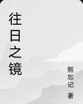 往日之鏡 封面
