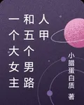 一個大女主和五個男路人甲 封面