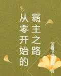 從零開始的霸主之路 封面