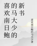 喜歡南日鮑的馬大少的新書 封面