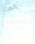 我成白月光了 封面