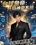 檯球皇帝：開局神豪系統 封面