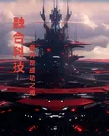 融合科技：意外是成功之母 封面