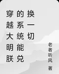 穿越大明朕的系統能兌換一切 封面