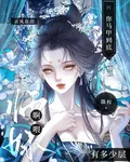 師妹，你馬甲到底有多少層啊喂！ 封面