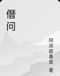 僭問 封面
