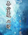 春雪覆山河 封面