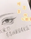 暗戀是件心酸事，都是暗戀搞的鬼 封面