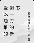 愛喫油堆的謝一刀的新書 封面