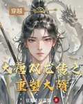 大唐雙龍傳之重塑大隋 封面