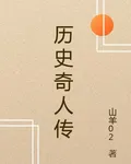 歷史奇人傳 封面