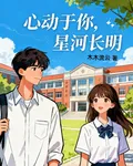 心動於你，星河長明 封面