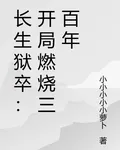 長生獄卒：開局燃燒三百年 封面