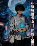 開局被踢出山門，我成了全網頂流 封面