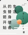 從蟲箭開始的替身使者生活 封面