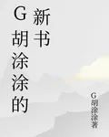G胡塗塗的新書 封面