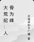 大荒紀：人骨爲峯 封面