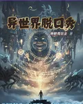 異世界脫口秀冒險 封面
