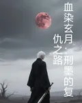 血染玄月：刑墨的復仇之路 封面