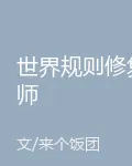 世界規則修復師 封面