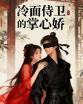 冷麪侍衛的掌心嬌 封面
