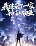 我繼承了一家神仙物業 封面