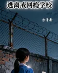 逃離戒網學校 封面