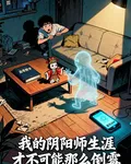 我的陰陽師生涯纔不可能那麼倒黴 封面