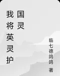 我將英靈護國靈 封面