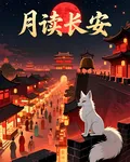 月讀長安 封面