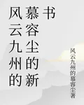 風雲九州的慕容塵的新書 封面