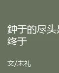 鈡於的盡頭是終於 封面