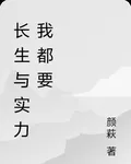 長生與實力我都要 封面