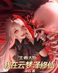 王者大陸：我在雲夢澤修仙 封面