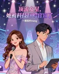 頂流女星，她被科技巨鱷官宣了 封面