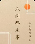 人間那點事 封面