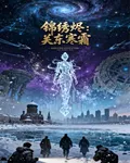 錦繡燼：關東寒霜 封面