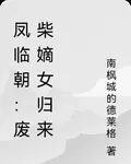 鳳臨朝：廢柴嫡女歸來 封面