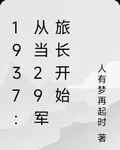 1937：從當29軍旅長開始 封面