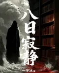 八日寂靜 封面