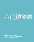 八門鎮煞錄 封面