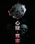 心獄罪宗 封面