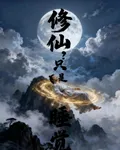 修仙？我只是在睡覺 封面