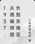 1937：從德械師團長到東南亞 封面