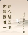 你是我唯一的心跳回響 封面