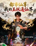 都市仙尊：我的玉佩通仙界 封面