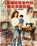 八零辣媽帶崽作妖，前夫求我回家 封面