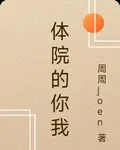 體院的你我 封面