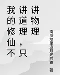 我的修仙不講道理，只講物理 封面