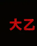大乙王朝 封面
